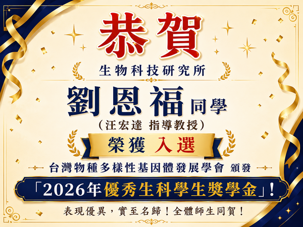 恭喜 生物科技研究所  劉恩福同學 (汪宏達指導教授) 榮獲入選 台灣物種多樣性基因體發展學會頒發「2026年優秀生科學生獎學金」!圖片