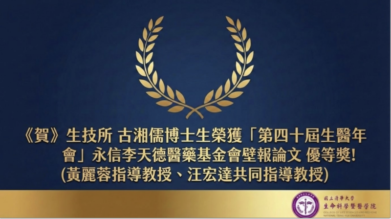 恭喜生技所 古湘儒博士生(黃麗蓉指導教授、汪宏達共同指導教授) 榮獲「第四十屆生醫年會」永信李天德醫藥基金會壁報論文 優等獎！圖片