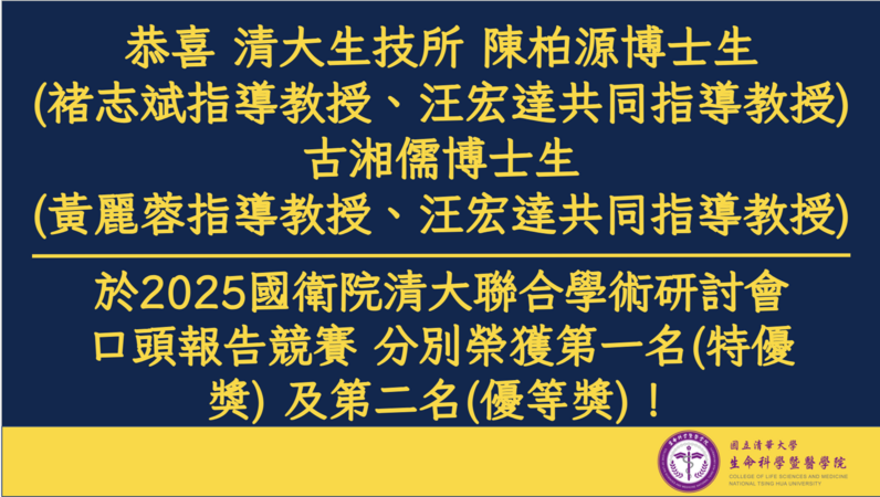 恭喜 清大生技所 陳柏源博士生及古湘儒博士生於2025國衛院清大聯合學術研討會口頭報告競賽 分別榮獲第一名及第二名！圖片